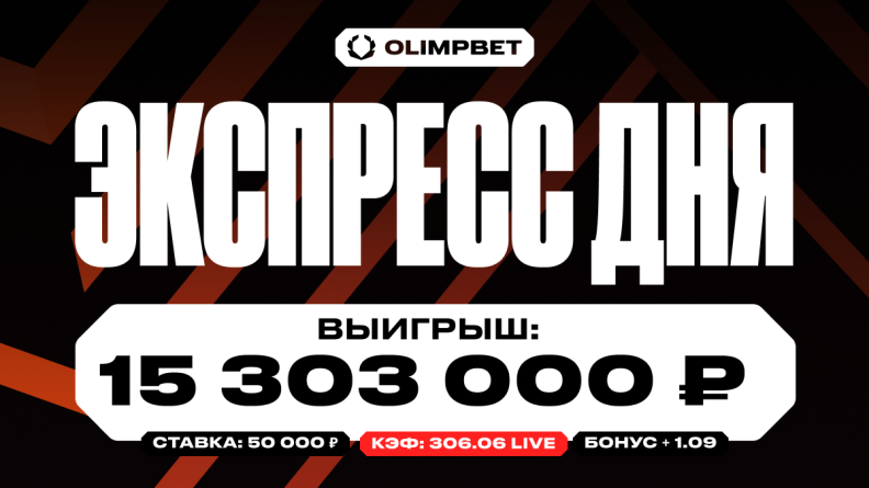 Клиент OLIMPBET выиграл более 15 миллионов со ставки в 50 000 рублей