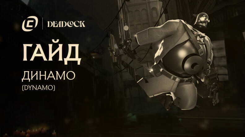 Гайд на Dynamo из Deadlock