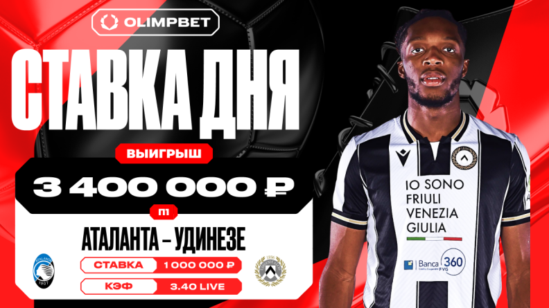 Клиент OLIMPBET выиграл 3 400 000 рублей благодаря камбэку Аталанты 