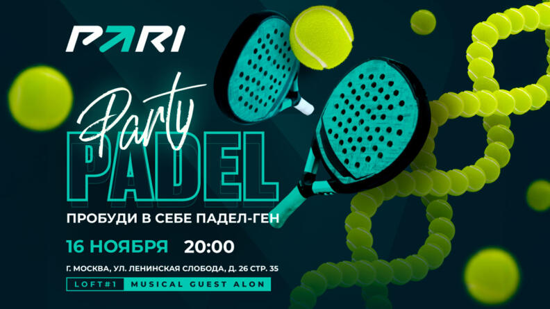 Выиграй билеты на вечеринку PARI Padel League Moscow 2024