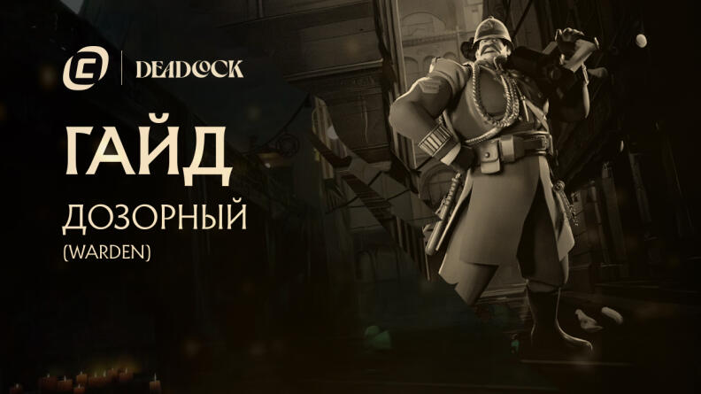 Гайд на Warden из Deadlock