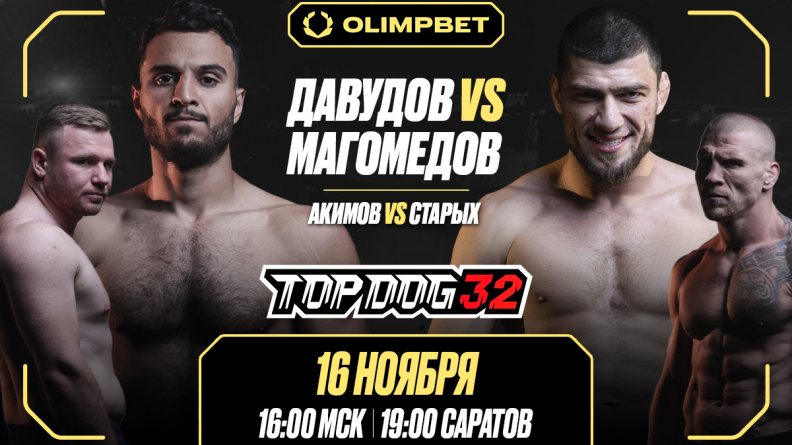 В Саратове состоится турнир по единоборствам Top Dog 32 при поддержке OLIMPBET