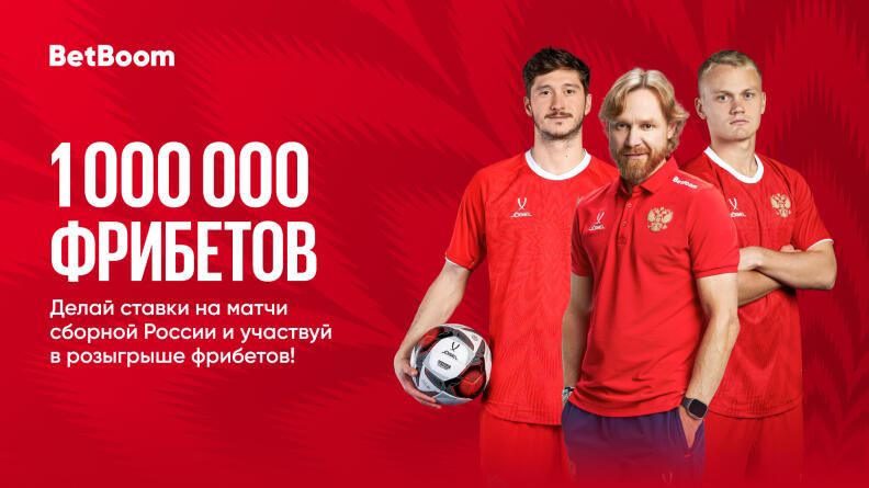 BetBoom разыграет 1 000 000 фрибетов на матчах сборной России