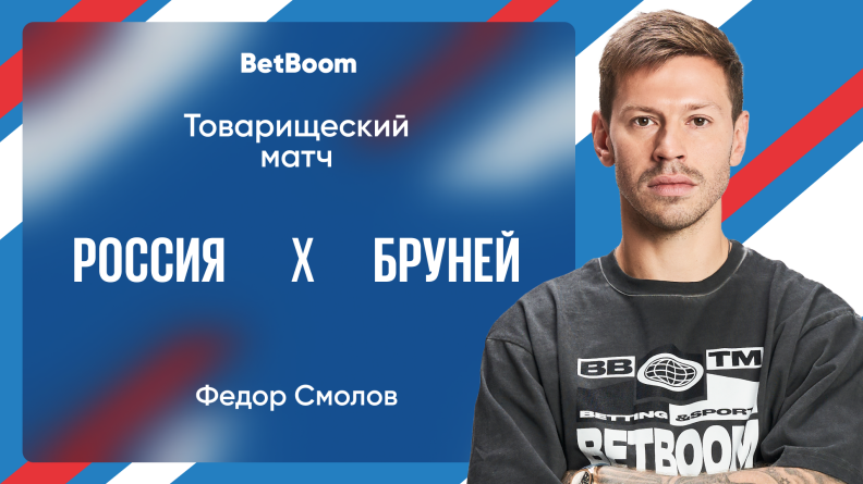 "Лучше играть, чем просто тренироваться", — амбассадор BetBoom Смолов о матчах сборной России