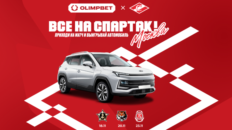 Розыгрыш автомобиля для болельщиков от OLIMPBET и ХК Спартак