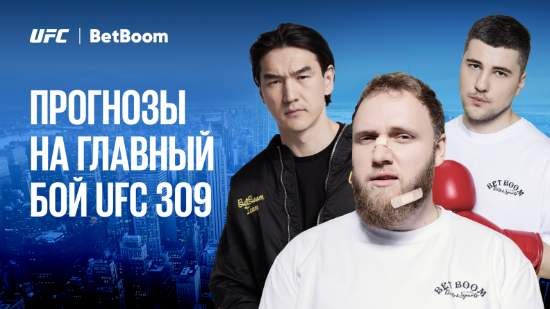 Амбассадоры BetBoom Нурлан Сабуров, Эмир Кашоков и Илья Макаров поделились мнением об исходе боя Джонса против Миочича