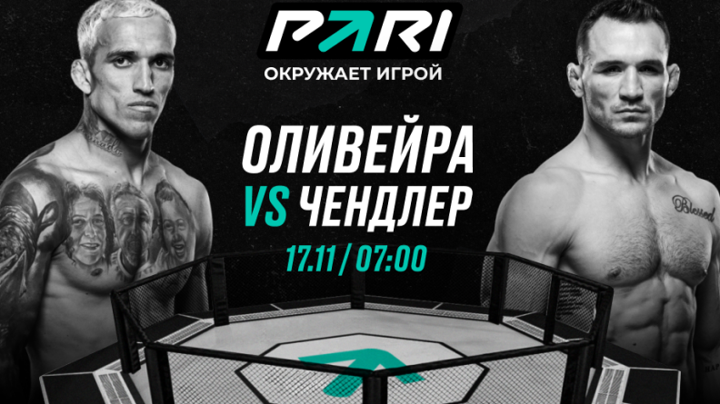 Клиенты PARI: Оливейра победит Чендлера на UFC 309