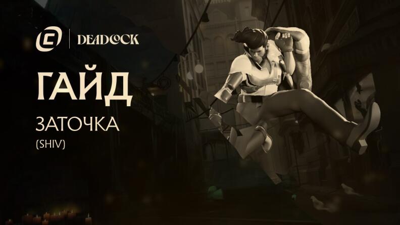 Гайд на Shiv из Deadlock