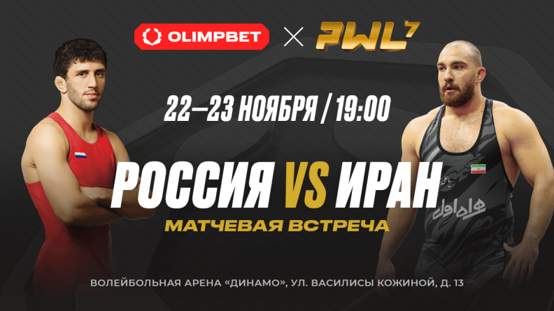 OLIMPBET представляет турнир PWL-7: Россия vs Иран