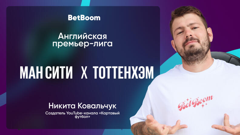 Амбассадор BetBoom Никита Ковальчук: "Думаю, что "Манчестер Сити" выйдет победителем"