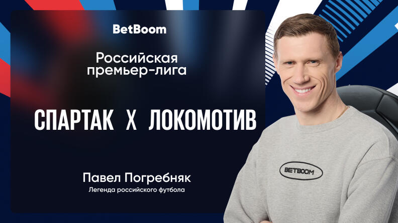 Амбассадор BetBoom Павел Погребняк: "На мой взгляд, "Спартак" выглядит более опасным"