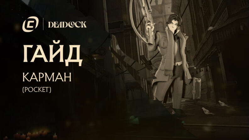 Гайд на Pocket из Deadlock