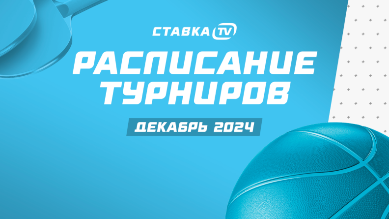 Расписание турниров на декабрь: увеличение призовых в новогодних турнирах