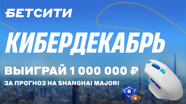 Лутай фрибет до 1 000 000 рублей за прогноз на Shanghai Major от БЕТСИТИ