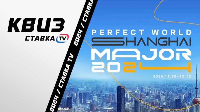 Хороши ли вы готовы к Perfect World Shanghai Major 2024?