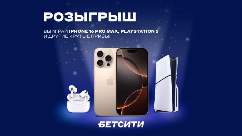 БЕТСИТИ разыграет iPhone 16 Pro Max, PlayStation 5 и другие призы!