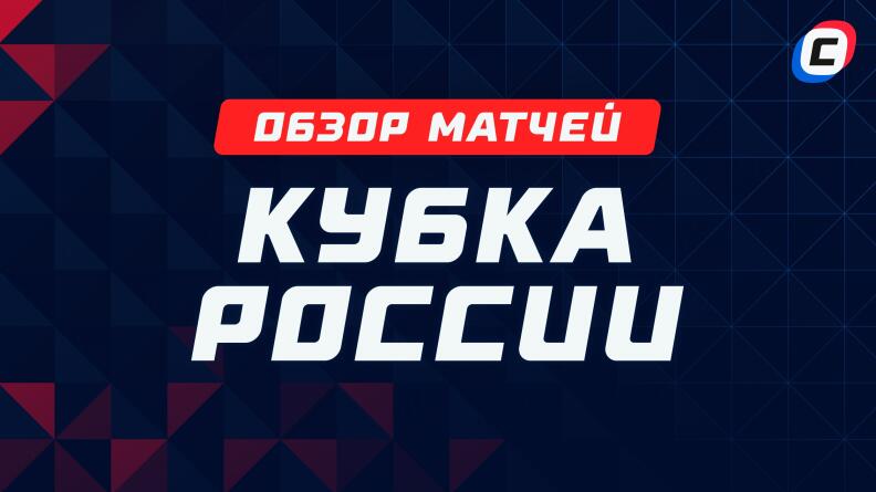 Обзор матчей Кубка России