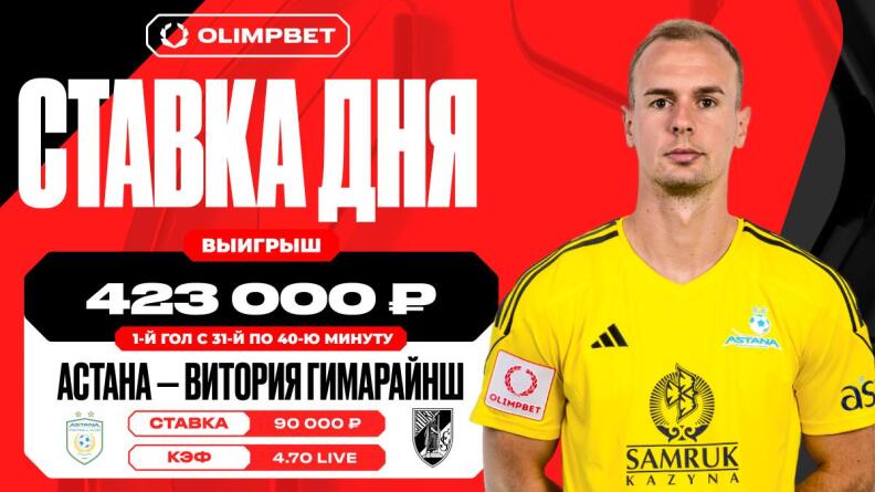 Гол "Астаны" увеличил выигрыш клиента OLIMPBET более чем в четыре раза