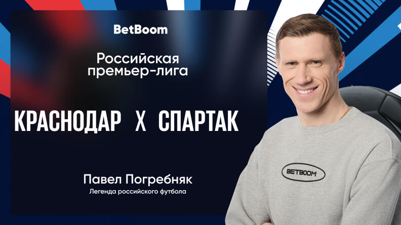 Амбассадор BetBoom Погребняк: "Спартак" может навязать первой тройке борьбу за медали