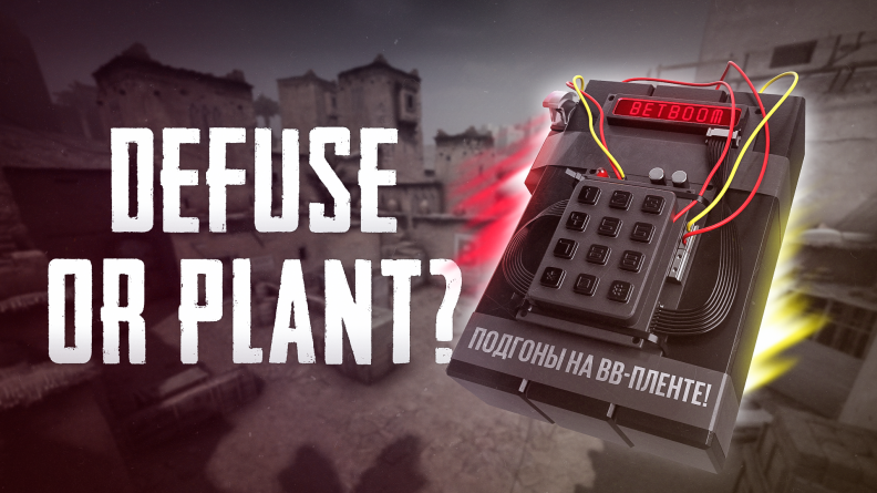 Defuse or Plant — новая игра в Telegram от BetBoom. Её создали к Shanghai Major по CS 2