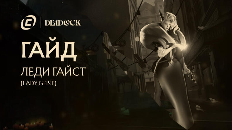 Гайд на Lady Geist из Deadlock