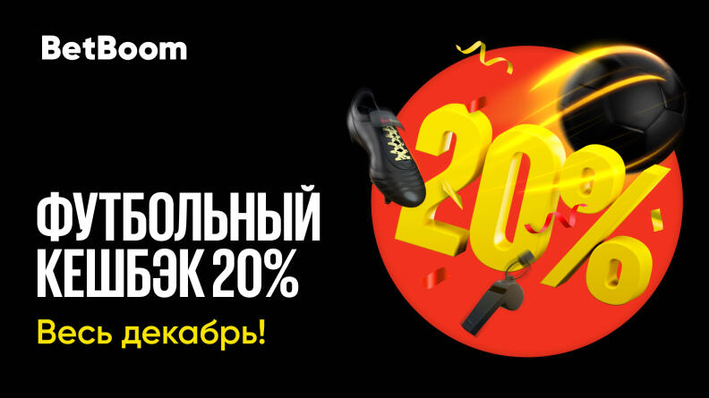 Футбольный кешбэк 20% в BetBoom