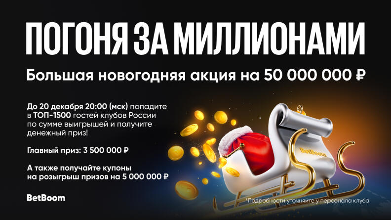 BetBoom запускает в клубах "Погоню за миллионами" с призовым фондом в 50 000 000 рублей! 