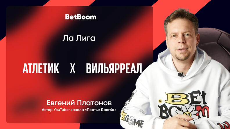 Амбассадор BetBoom Евгений Платонов: "Команда Эрнесто Вальверде на осенней дистанции выглядела солиднее "