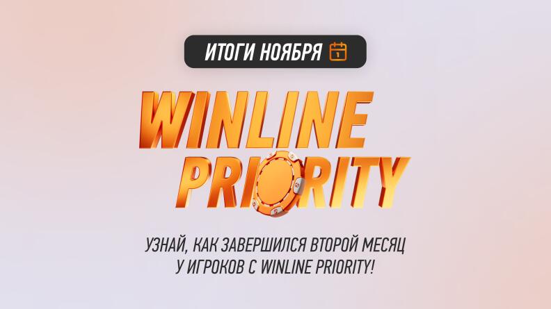 Winline Priority – интересные факты и итоги второго месяца программы лояльности от Winline