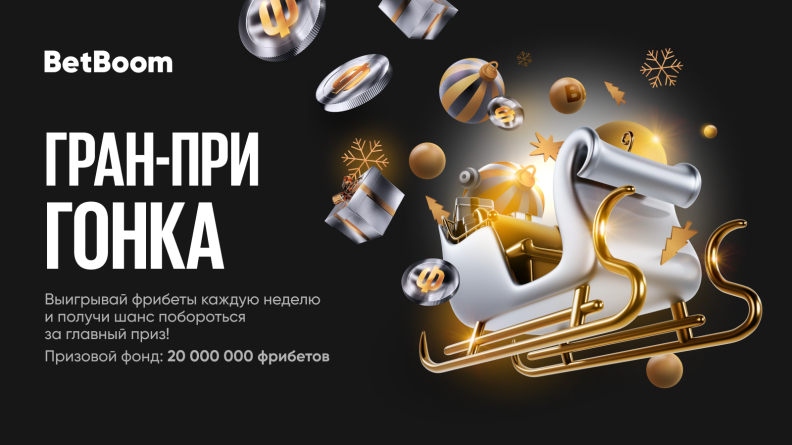 20 000 000 фрибетов в Гран-При BetBoom