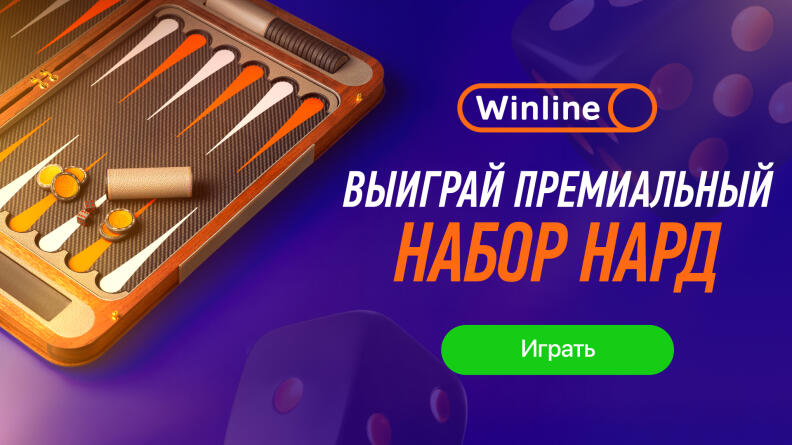 Winline подарит премиальные нарды