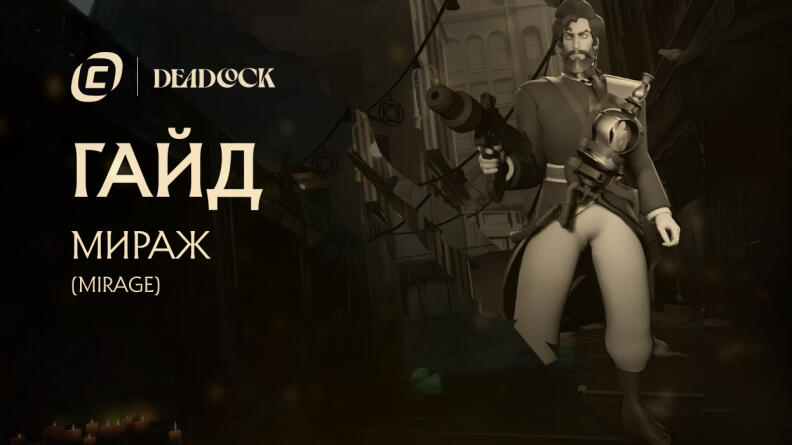 Гайд на Mirage из Deadlock