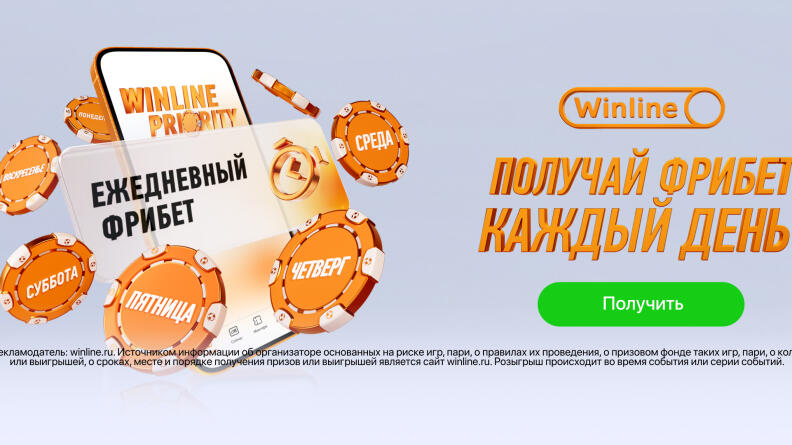 Winline Priority – Фрибет каждый день!