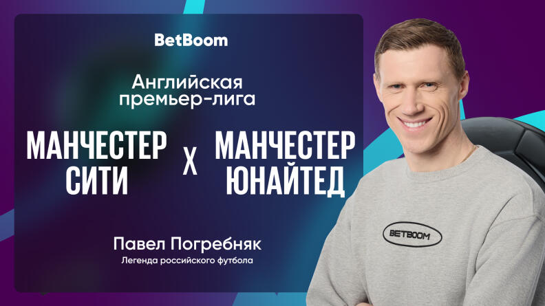 Амбассадор BetBoom Погребняк: "Мне кажется, что матч получится закрытым"