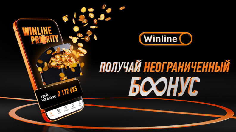 Winline Priority – Ежемесячный бустер для VIP-игроков!