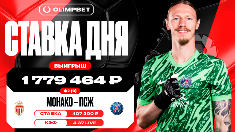 Победа ПСЖ в заключительном матче французской Лиги 1 принесла клиенту OLIMPBET 1 779 464