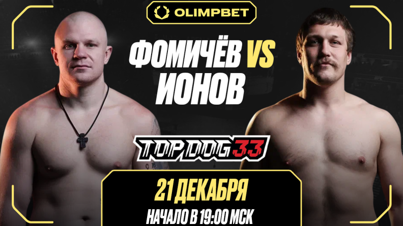 В Москве при поддержке OLIMPBET пройдет стадионный турнир Top Dog 33