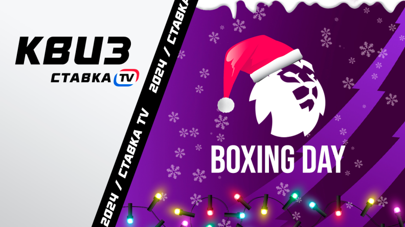 Предновогодний квиз под Boxing Day в АПЛ