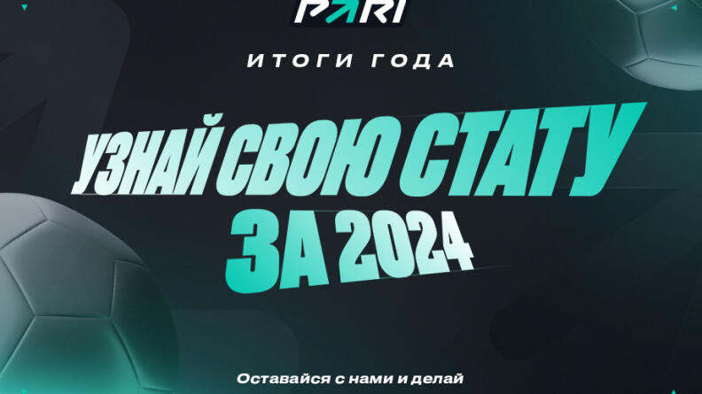 Итоги года в PARI: узнай все о своих ставках в 2024 году