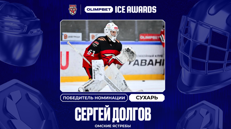 Сергей Долгов из "Омских ястребов" — новый победитель премии OLIMPBET ICE AWARDS