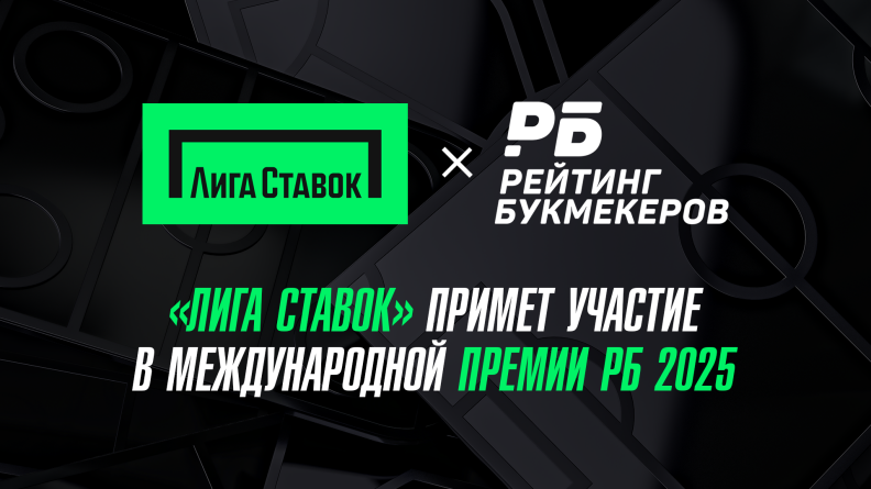 "Лига Ставок" примет участие в Международной Премии РБ 2025