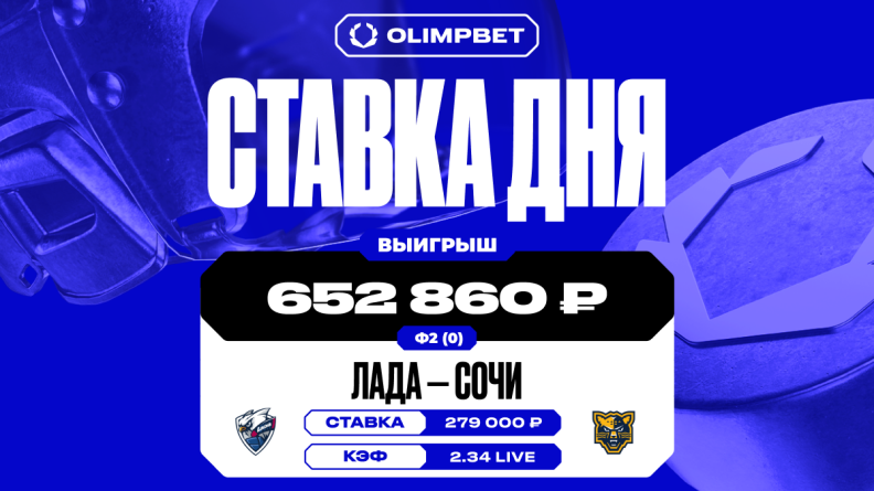 Победа команды "Сочи" принесла клиенту OLIMPBET выигрыш в 652 860 рублей