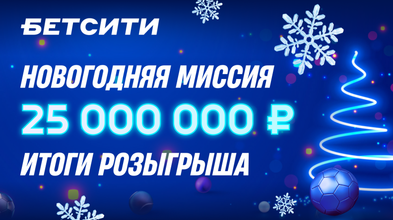 БЕТСИТИ подвел итоги "Новогодней миссии" с розыгрышем 25 млн рублей