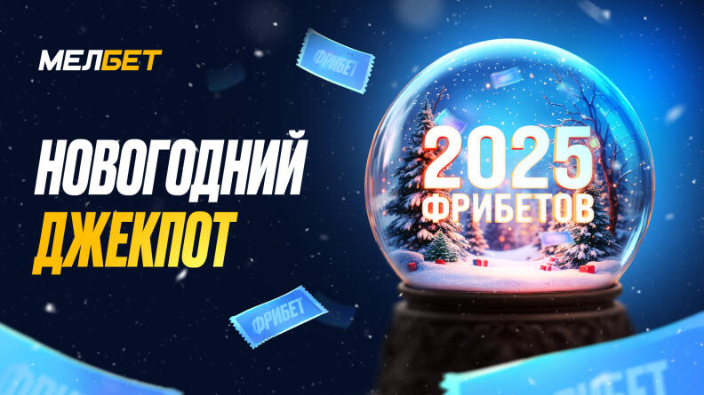 2025 фрибетов от БК "Мелбет"!