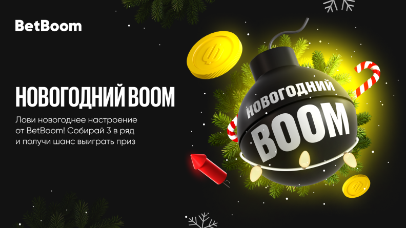 "Новогодний BOOM" – 500 000 фрибетов ежедневно от BetBoom