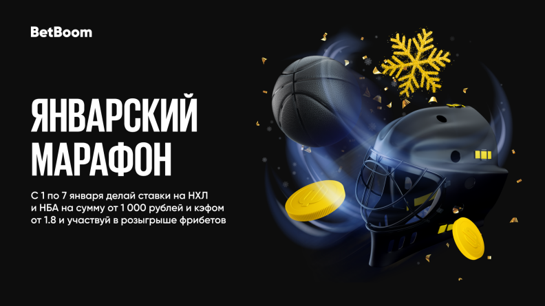 Январский марафон на NHL и NBA от BetBoom!