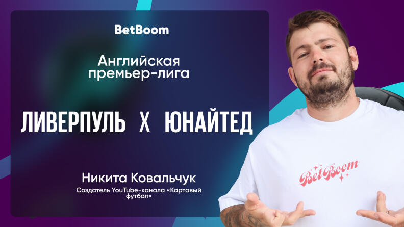 Амбассадор BetBoom Никита Ковальчук: "Юнайтед" все еще выкарабкивается из глубокой ямы