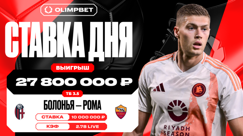 Решающий гол "Болоньи" в матче против "Ромы" принес клиенту OLIMPBET целых 27.8 миллиона