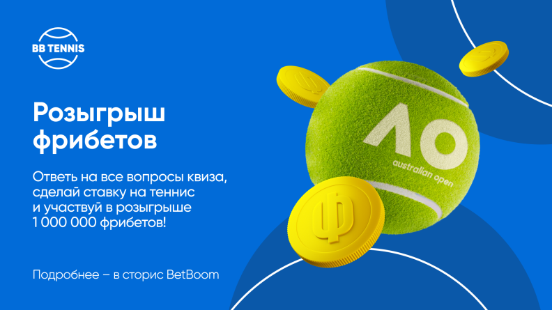 Миллион фрибетов от BetBoom за Australia Open