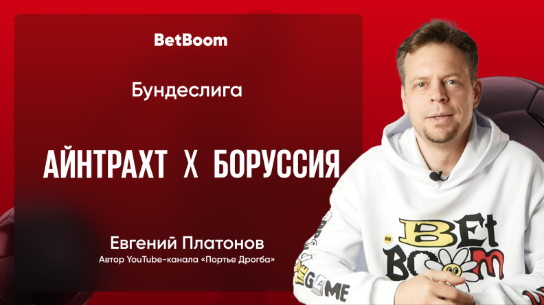 Амбассадор BetBoom Евгений Платонов: Дортмунд должен биться за тренера